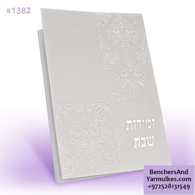 Zemirot – Elegant Shabbat Zmirot – White