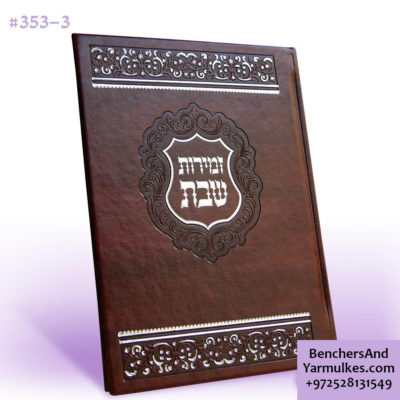 Zemirot – Great Shabbat Zimri Fancy Yew Cover – Brown Nusach Ashkenaz