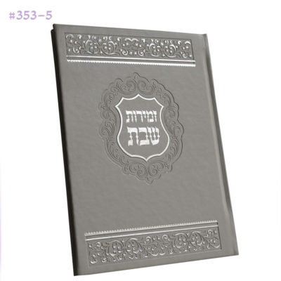 Zemirot – Great Shabbat Zimri Fancy Yew Cover – Silver Color Nusach Ashkenaz