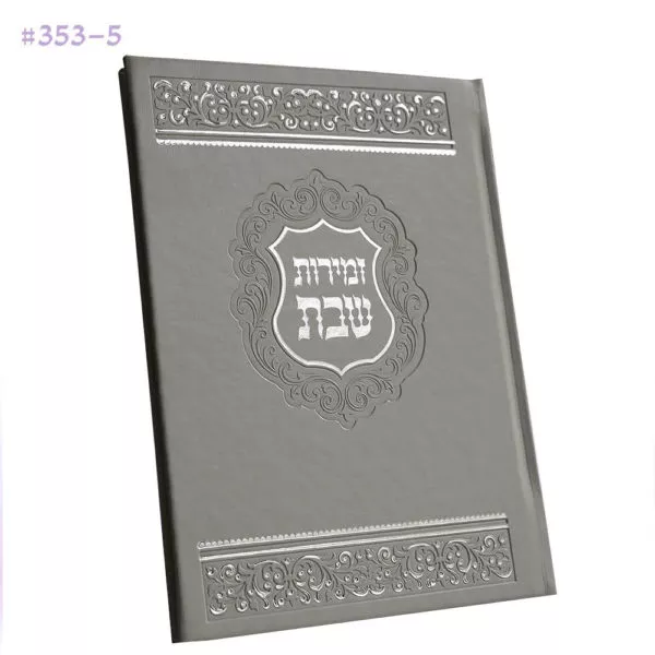 Zemirot - Great Shabbat Zimri Fancy Yew Cover - Silver Color Nusach Ashkenaz