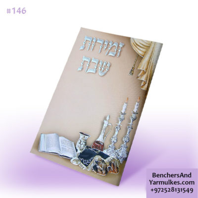 זמירות שבת – דגם פמוטים