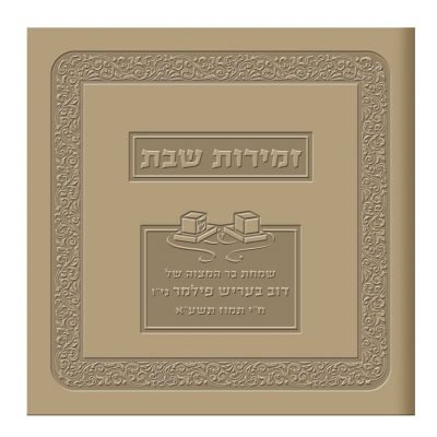 Zemirot Shabbat Leather Style (Two Version – Nusachim)