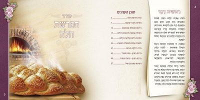 Hafrashas Challah | Out of stock