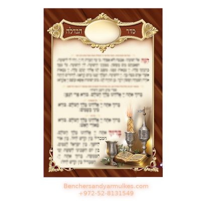 Seder Havdala Big Sized (Laminated)