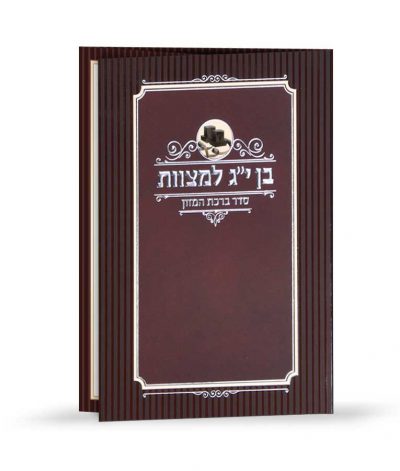 Birkat Hamazon – Bar Mitzvah Design