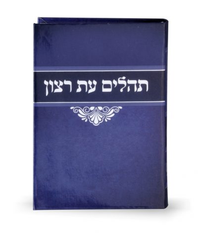 תהילים למינציה כחול