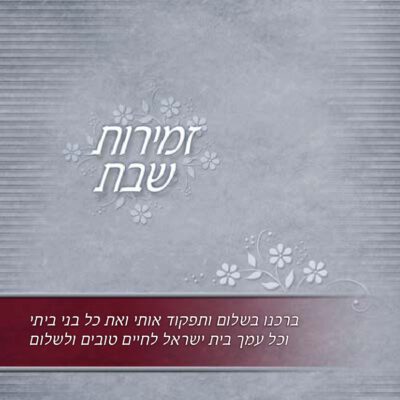 Zimirot Shabbat square gray color