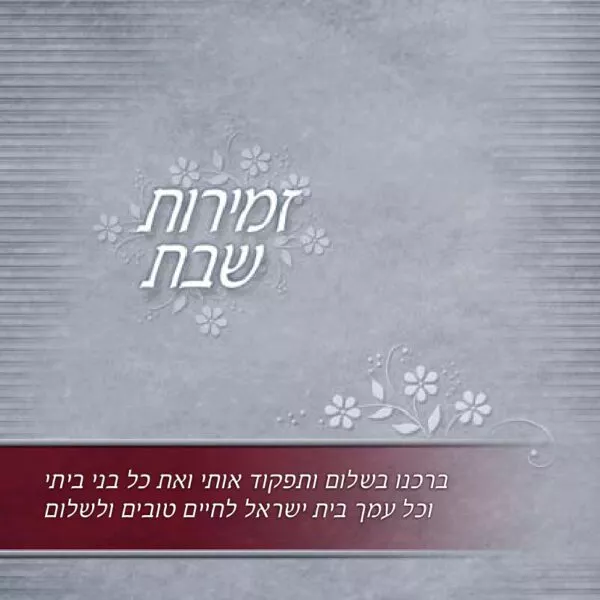 Zimirot Shabbat square gray color - Image 2