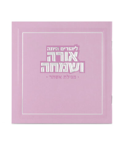 Orah V’Simcha Square Megillah