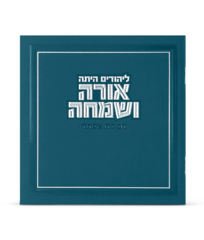 Orah V’Simcha Square Megillah