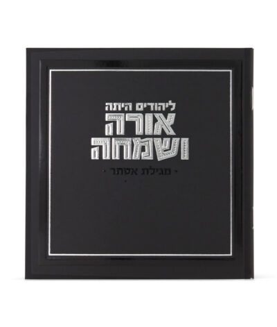 Orah V’Simcha Square Megillah