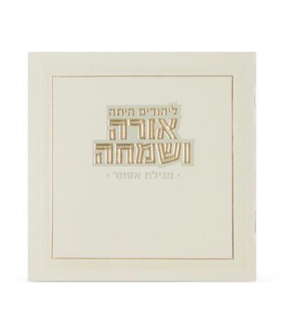 Orah V’Simcha Square Megillah