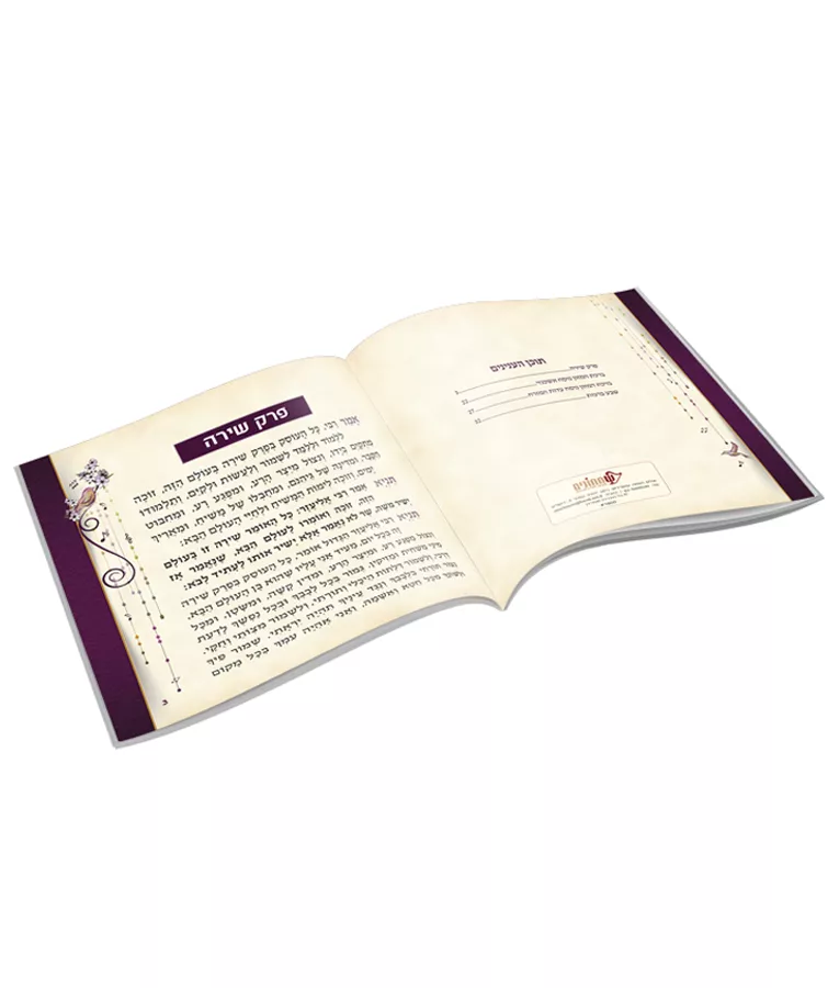 Perek Shirah - Image 3