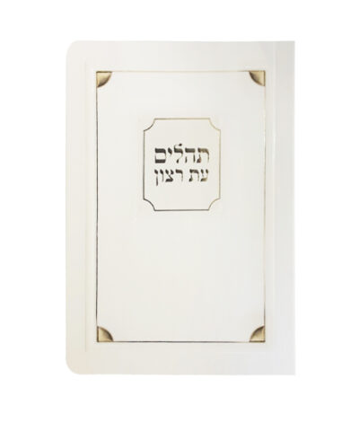 Laminated Tehilim Corner Style