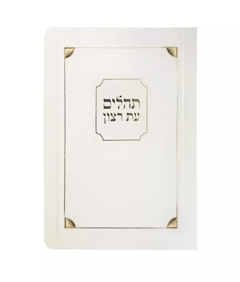 Laminated Tehilim Corner Style - Image 4