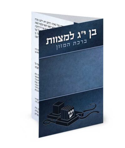 Folding Bencher – Bar Mitzvah