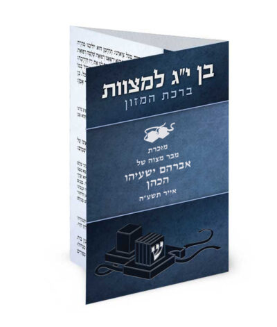 Folding Bencher – Bar Mitzvah