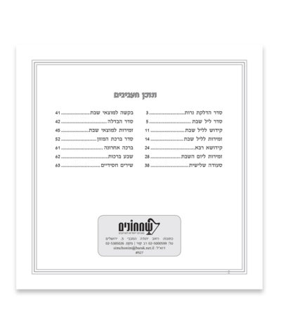 Zemiros Shabbos Rounded model