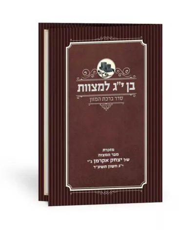 Birkas Hamazon Bar Mitzvah model