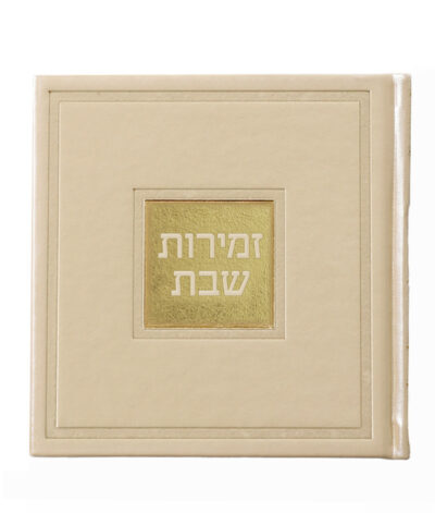 Zemiros Shabbos Bosmat White