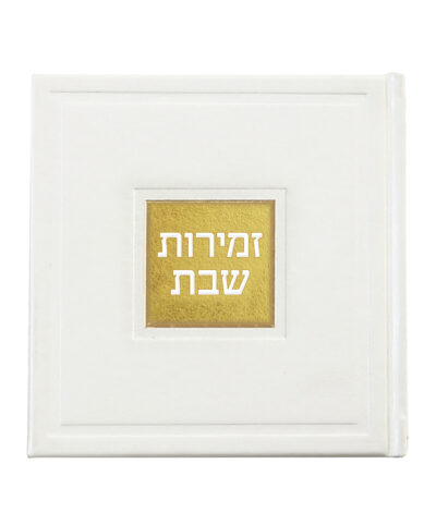 Zemiros Shabbos Bosmat White