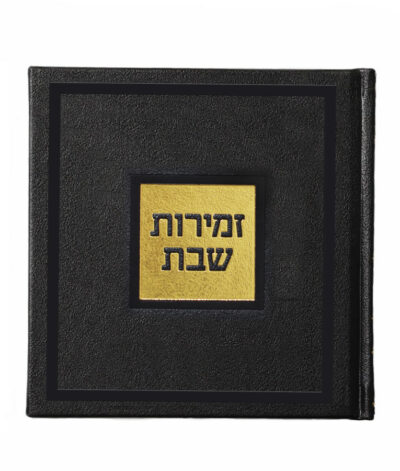 Zemiros Shabbos Bosmat Black