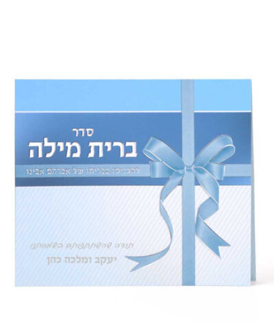 Folded Seder Bris Milah