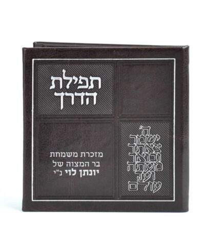 Faux leather Tefillas HaDerech Opened with mirror