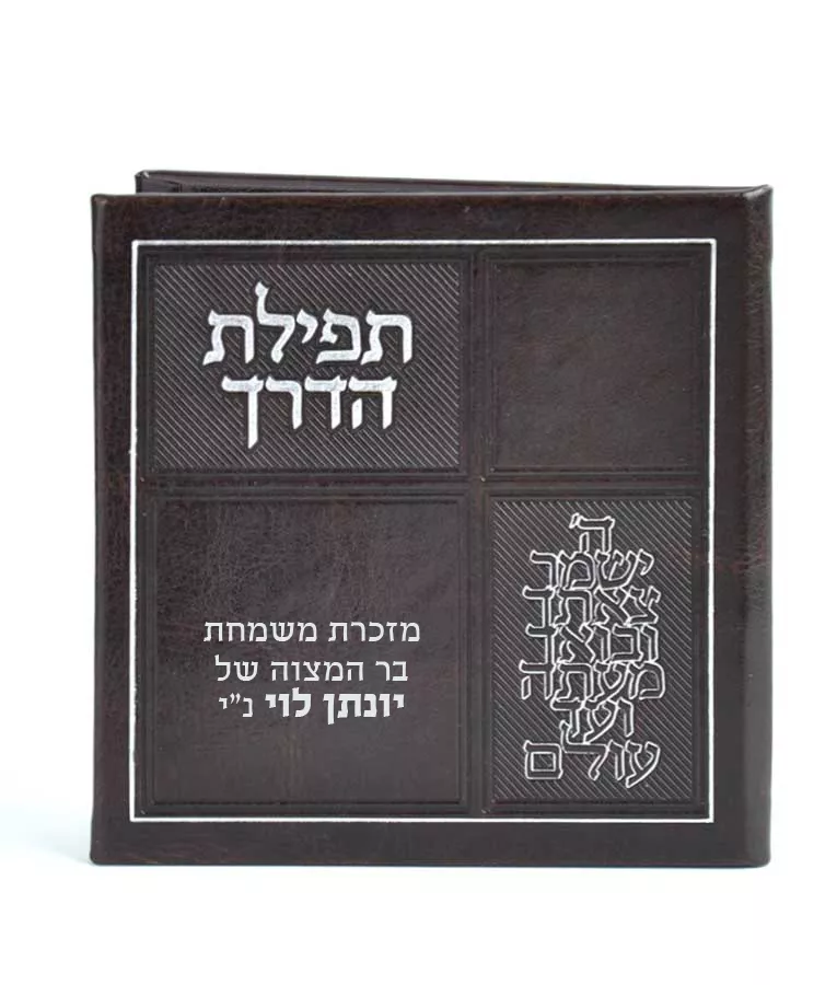 Faux leather Tefillas HaDerech Opened with mirror - Image 4