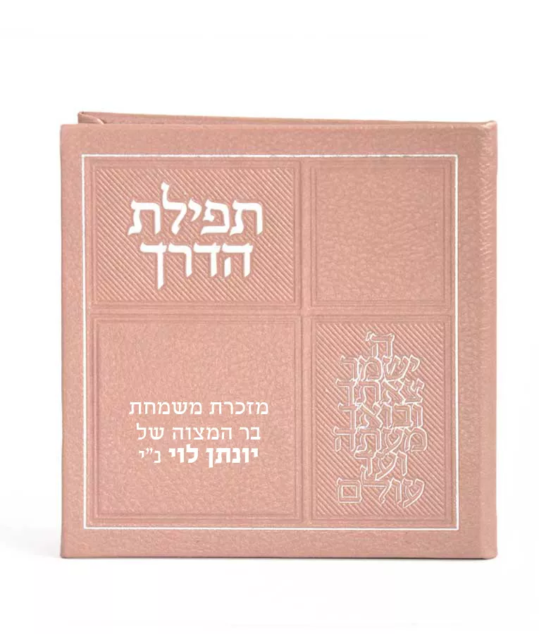 Faux leather Tefillas HaDerech Opened with mirror - Image 5