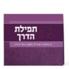 Folded Tefillas HaDerech
