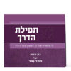 Folded Tefillas HaDerech - Image 2