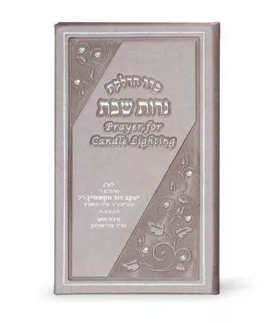 Candle Lighting Hebrew English