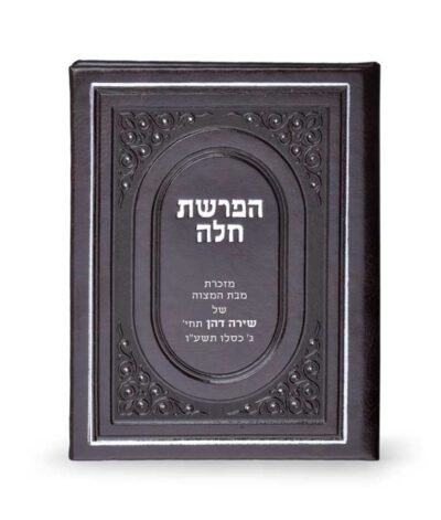 Hafroshas Challah hardcover