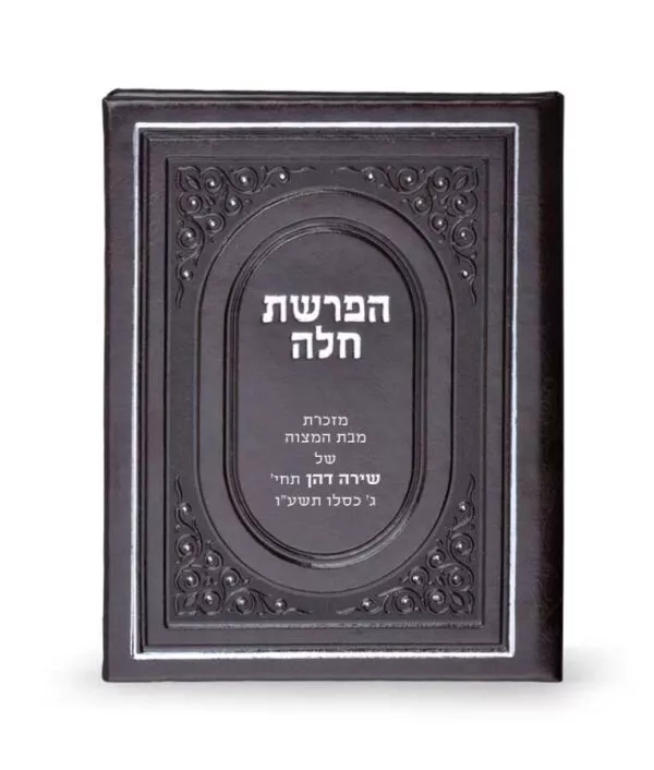 Hafroshas Challah hardcover - Image 3
