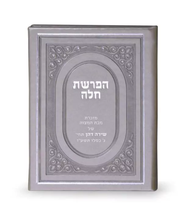 Hafroshas Challah hardcover - Image 4