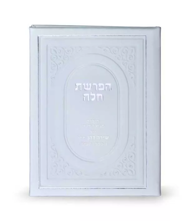 Hafroshas Challah hardcover - Image 5