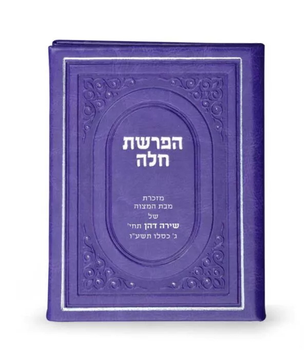 Hafroshas Challah hardcover - Image 6