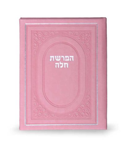 Hafroshas Challah hardcover