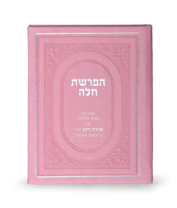 Hafroshas Challah hardcover - Image 7