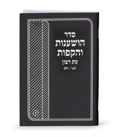 Seder Hoshanos and Hakafos booklet