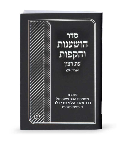 Seder Hoshanos and Hakafos booklet