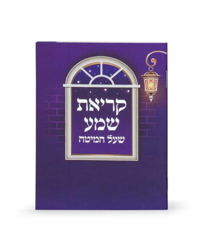 Laminated Krias Shemah