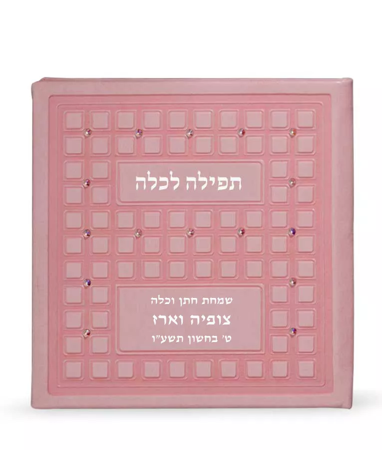 Tefillah LeKallah - Image 4