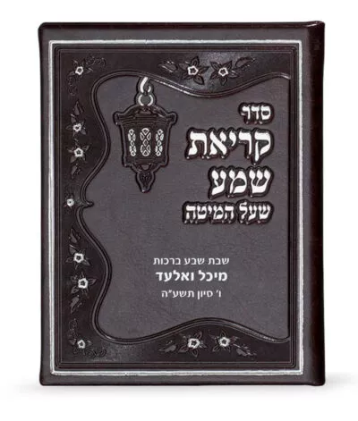 Faux leather Krias Shemah hardcover