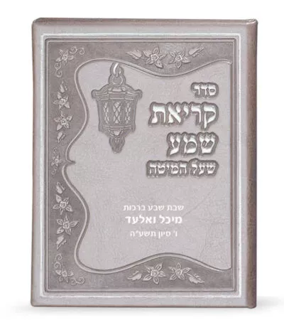 Faux leather Krias Shemah hardcover