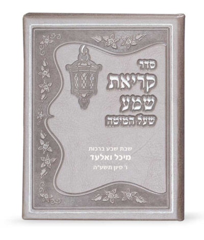 Faux leather Krias Shemah hardcover