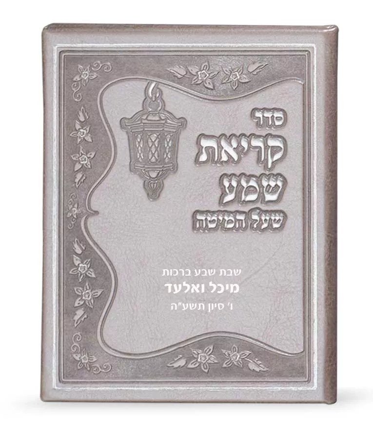 Faux leather Krias Shemah hardcover - Image 3