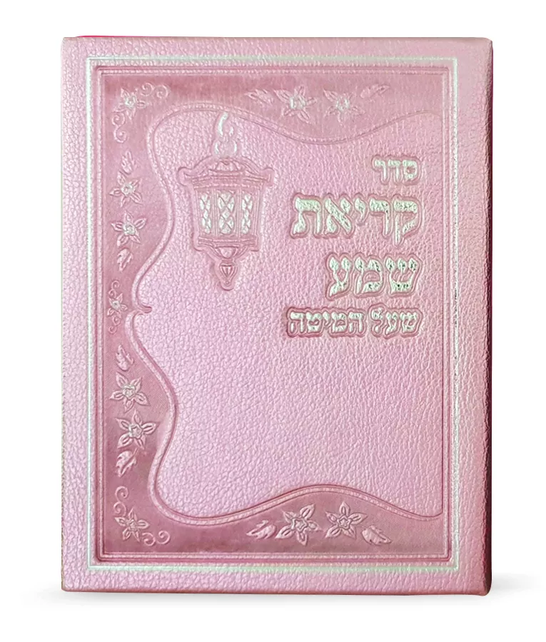 Faux leather Krias Shemah hardcover - Image 9