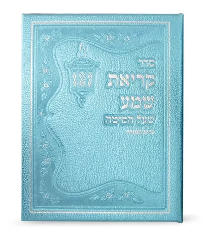 Faux leather Krias Shemah hardcover